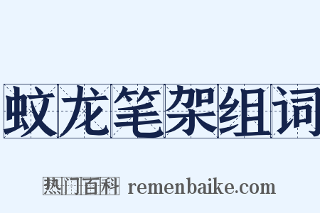蚊龙笔架组词是什么意思的图片
